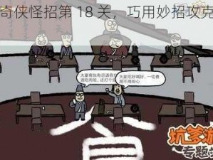 挑战奇侠怪招第 18 关，巧用妙招攻克客栈难关