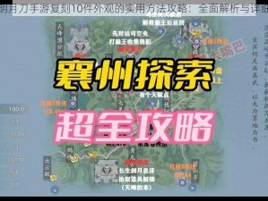 关于天涯明月刀手游复刻10件外观的实用方法攻略：全面解析与详细步骤指南