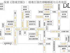 探索《猎魂觉醒》：噬毒巨猿的神秘踪迹与分布地图