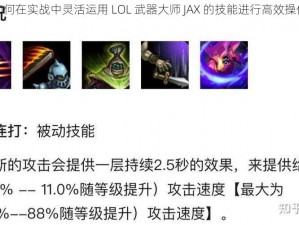 如何在实战中灵活运用 LOL 武器大师 JAX 的技能进行高效操作