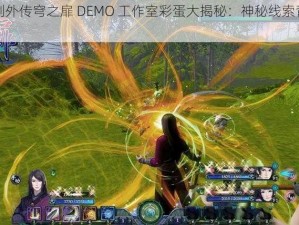 《轩辕剑外传穹之扉 DEMO 工作室彩蛋大揭秘：神秘线索背后的故事》