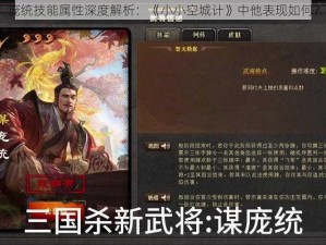 庞统技能属性深度解析：《小小空城计》中他表现如何？