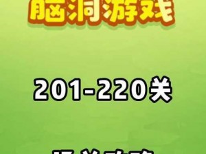 《解密神脑洞游戏第46关：屏幕上共存钥匙数量全揭秘图文攻略》