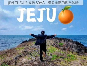 JEALOUSVUE 成熟 50MA，带来全新的视觉体验