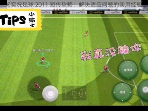 《实况足球 2011 短传攻略：解决适应问题的实用经验》