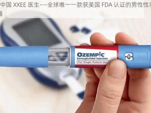 FRXXEE 中国 XXEE 医生——全球唯一一款获美国 FDA 认证的男性性功能障碍治疗神器