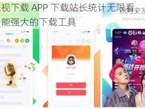 芭乐视下载 APP 下载站长统计无限看，是一款功能强大的下载工具