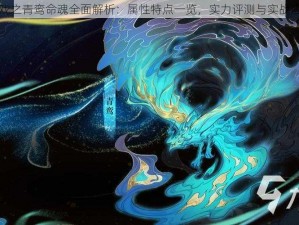 斗诡游戏之青鸾命魂全面解析：属性特点一览，实力评测与实战应用探讨