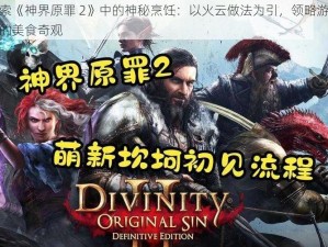 探索《神界原罪 2》中的神秘烹饪：以火云做法为引，领略游戏中的美食奇观