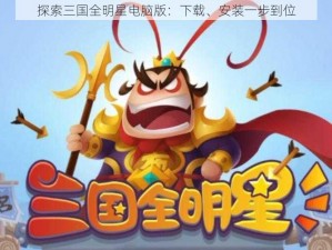 探索三国全明星电脑版：下载、安装一步到位