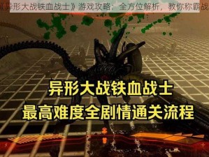 《异形大战铁血战士》游戏攻略：全方位解析，教你称霸战场