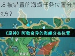 《原神》2.8 被错置的海螺任务位置分享：你是否也找错了地方？