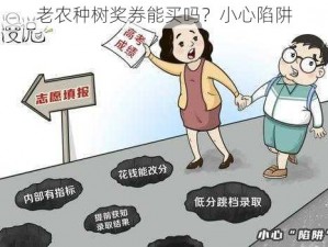 老农种树奖券能买吗？小心陷阱