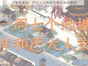 江南百景图：严大人又有新位置快来分享吧