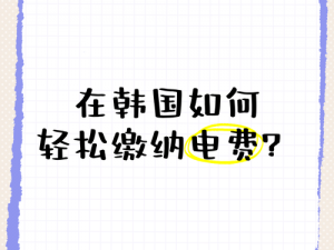 2023 年韩国电费为什么这么贵？如何降低韩国电费？