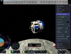 坎巴拉太空计划修改组件功能教程：手把手教你成为太空探索专家