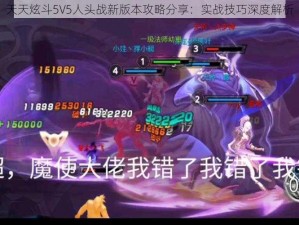 天天炫斗5V5人头战新版本攻略分享：实战技巧深度解析