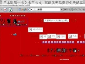 日本乱码一卡 2 卡三卡 4，高画质无码资源免费畅享