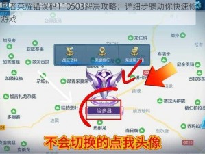 王者荣耀错误码110503解决攻略：详细步骤助你快速修复游戏