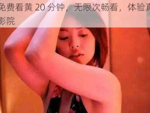 成人免费看黄 20 分钟，无限次畅看，体验真实的私密影院