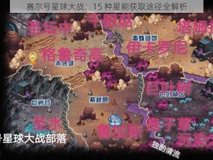 赛尔号星球大战：15 种星能获取途径全解析