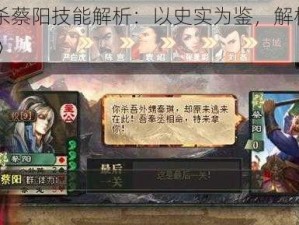 《三国杀蔡阳技能解析：以史实为鉴，解析游戏中的名将》