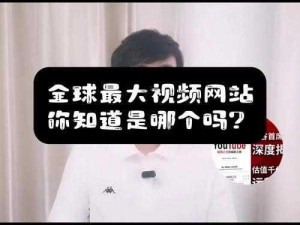 国外最大的视频网站、国外最大的视频网站是如何在全球范围内获得巨大成功的？