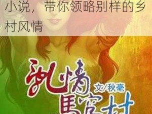 农村乱婬故事：以真实农村两性关系为背景的成人小说，带你领略别样的乡村风情