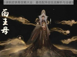 神都夜行录铜皮铁骨攻略大全：最低配阵容实战解析与全破技巧探讨