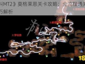 《我叫MT2》莫格莱恩关卡攻略：全流程通关指南与技巧解析