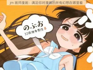 jm 画师漫画：满足你对漫画的所有幻想在哪里看