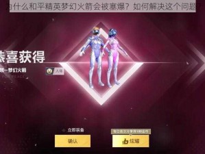 为什么和平精英梦幻火箭会被塞爆？如何解决这个问题？