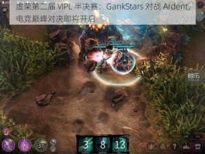 虚荣第二届 VIPL 半决赛：GankStars 对战 Ardent，电竞巅峰对决即将开启