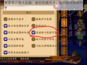 《探索雷神之锤 4 秘籍：解锁隐藏关卡，提升游戏技能的终极指南》