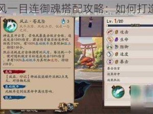 阴阳师苍风一目连御魂搭配攻略：如何打造最强阵容