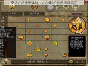 泰坦之旅全新体验：VLAN联机攻略详解指南