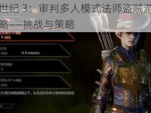 龙腾世纪 3：审判多人模式法师盗贼游戏心得攻略——挑战与策略