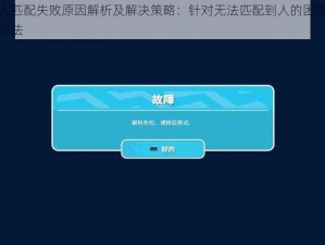 糖豆人匹配失败原因解析及解决策略：针对无法匹配到人的困扰探究解决方法