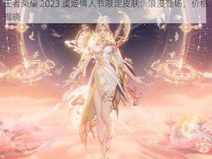 王者荣耀 2023 虞姬情人节限定皮肤：浪漫登场，价格揭晓