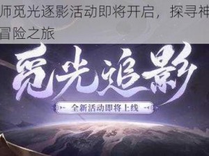 阴阳师觅光逐影活动即将开启，探寻神秘世界的冒险之旅