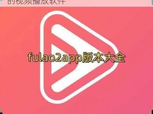 fulao2 官网下载——轻量、快速、安全的视频播放软件