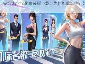 淑女都市完结 apk 汉化直装版下载：为何如此难找？如何获取？