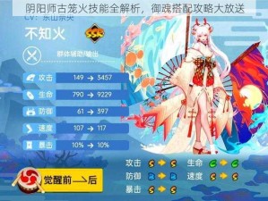 阴阳师古笼火技能全解析，御魂搭配攻略大放送