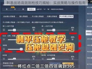 刺激战场高效刚枪技巧揭秘：实战策略与操作指南