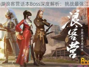 天刀手游浪客营话本Boss深度解析：挑战最强江湖霸主