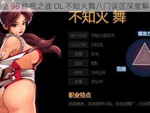 拳皇 98 终极之战 OL 不知火舞八门误区深度解析