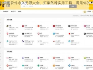 200 款禁用软件永久无限大全，汇集各种实用工具，满足你的所有需求