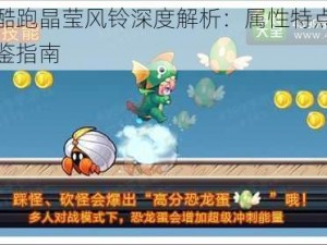 天天酷跑晶莹风铃深度解析：属性特点与获取图鉴指南