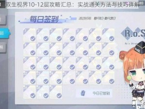 双生视界10-12层攻略汇总：实战通关方法与技巧详解