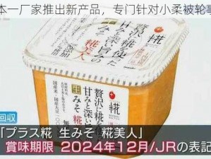 日本一厂家推出新产品，专门针对小柔被轮事件